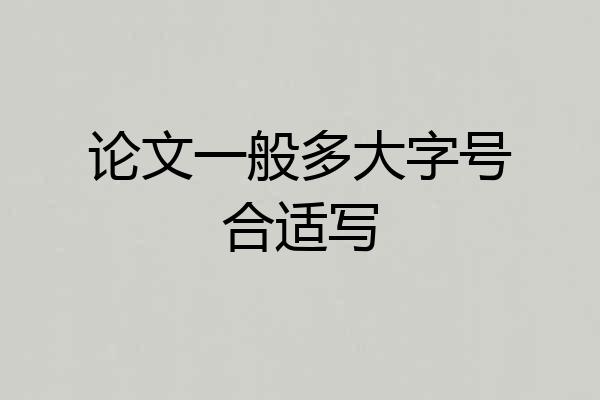 论文一般多大字号合适写