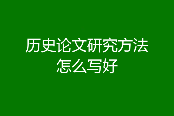历史论文研究方法怎么写好