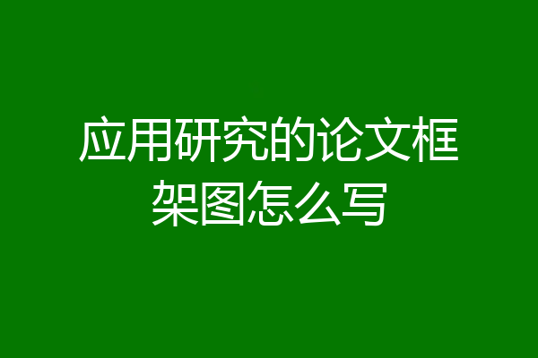 应用研究的论文框架图怎么写