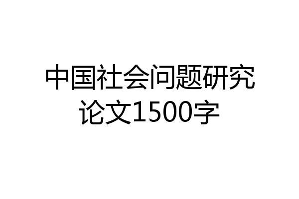 中国社会问题研究论文1500字