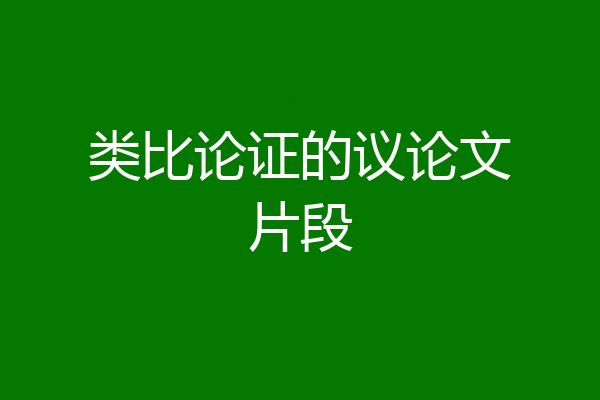 类比论证的议论文片段