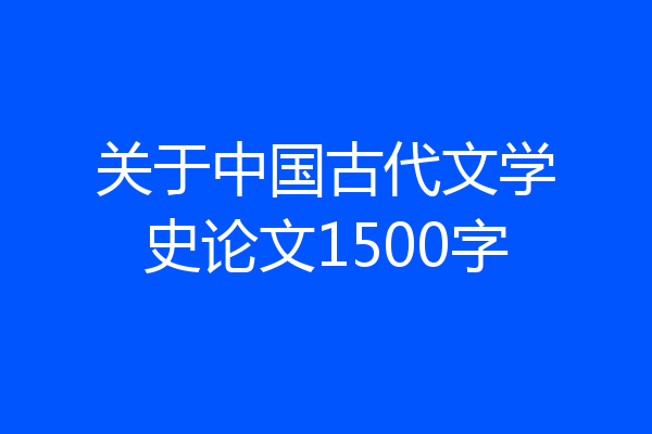 关于中国古代文学史论文1500字