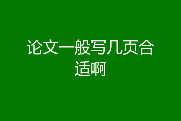 论文一般写几页合适啊