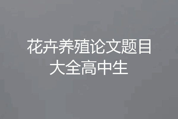花卉养殖论文题目大全高中生