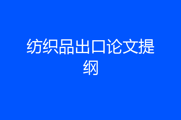 纺织品出口论文提纲