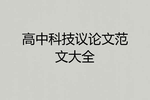 高中科技议论文范文大全