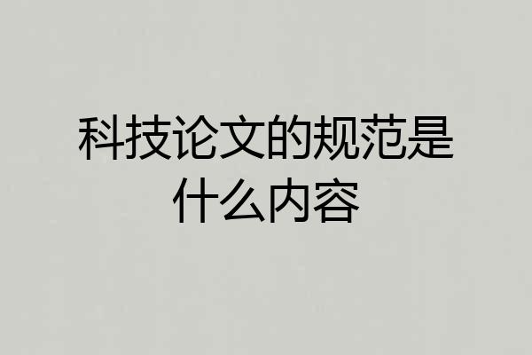 科技论文的规范是什么内容