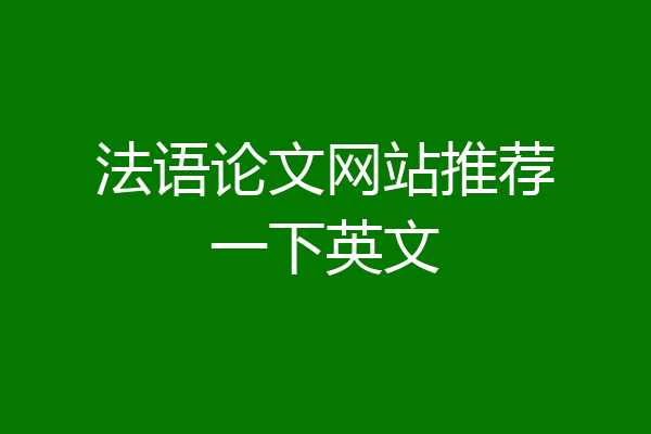 法语论文网站推荐一下英文