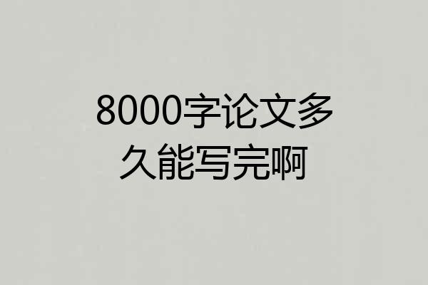 8000字论文多久能写完啊