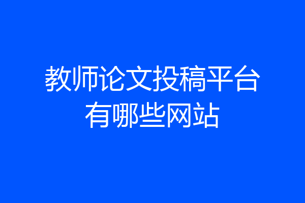 教师论文投稿平台有哪些网站