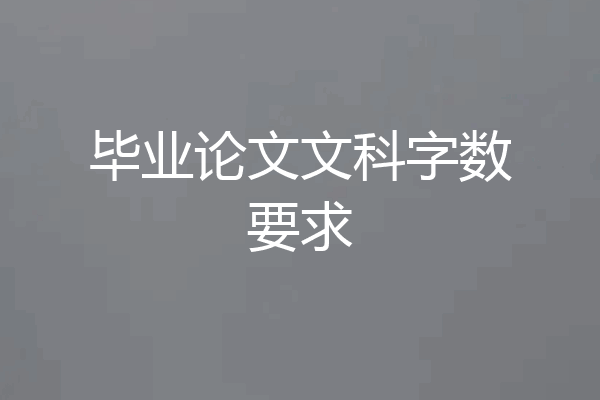 毕业论文文科字数要求