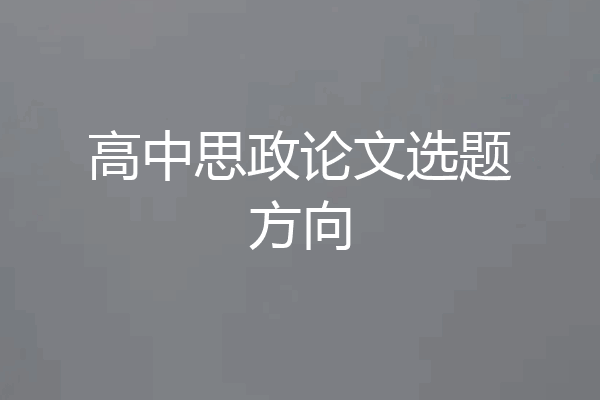 高中思政论文选题方向