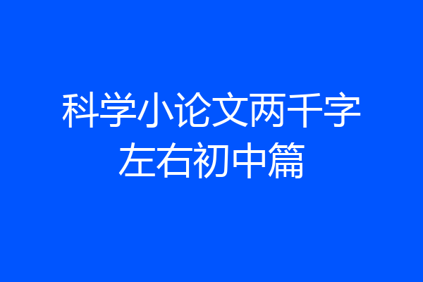 科学小论文两千字左右初中篇