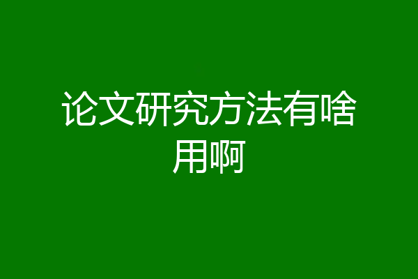 论文研究方法有啥用啊