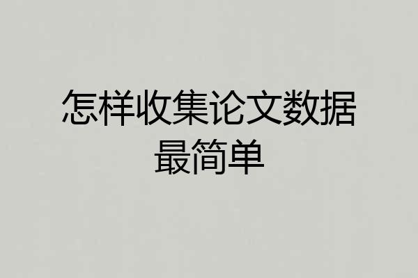 怎样收集论文数据最简单