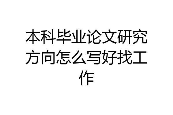 本科毕业论文研究方向怎么写好找工作