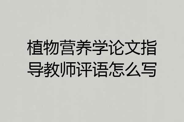 植物营养学论文指导教师评语怎么写