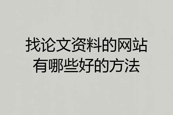 找论文资料的网站有哪些好的方法