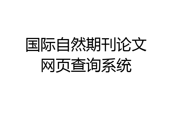 国际自然期刊论文网页查询系统