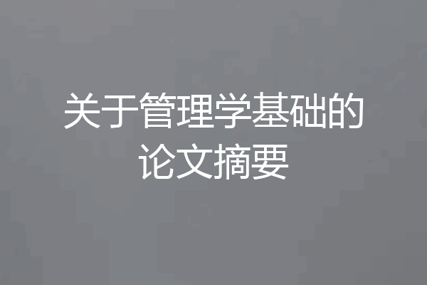 关于管理学基础的论文摘要