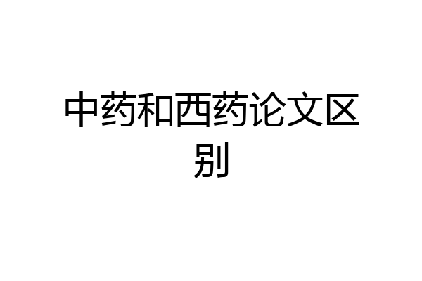 中药和西药论文区别