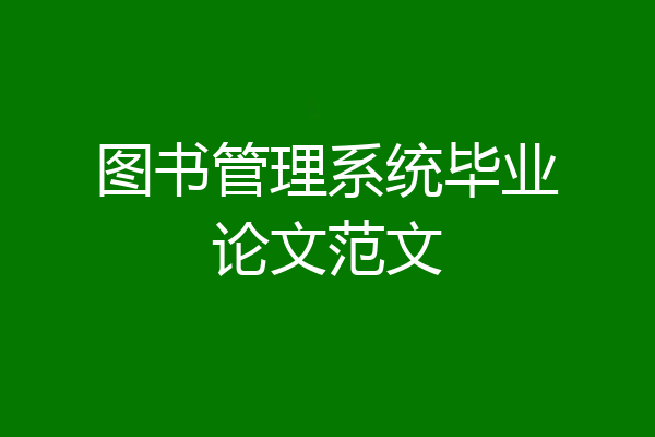 图书管理系统毕业论文范文