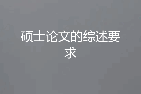 硕士论文的综述要求