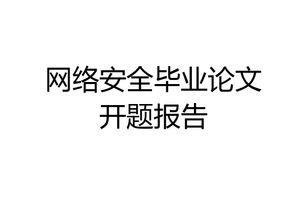 网络安全毕业论文开题报告