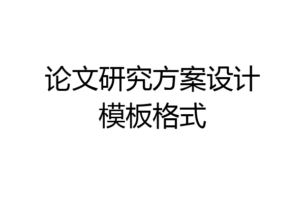 论文研究方案设计模板格式
