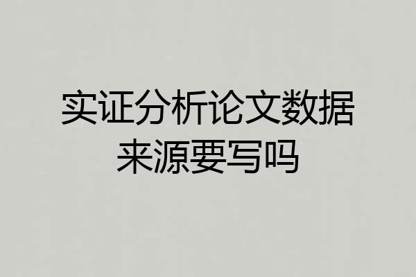 实证分析论文数据来源要写吗