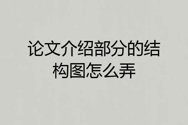 论文介绍部分的结构图怎么弄