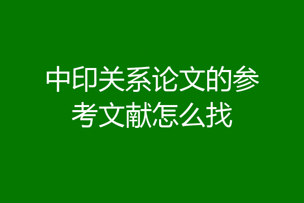中印关系论文的参考文献怎么找