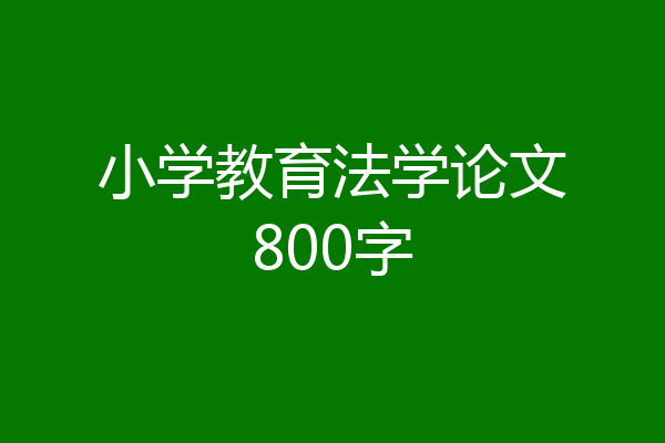 小学教育法学论文800字