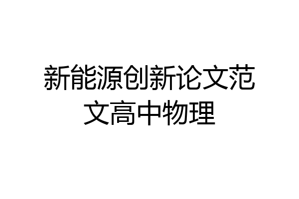 新能源创新论文范文高中物理