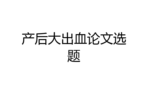 产后大出血论文选题