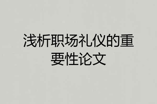 浅析职场礼仪的重要性论文