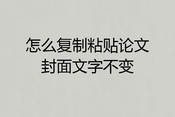 怎么复制粘贴论文封面文字不变