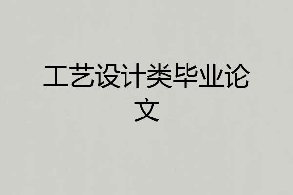工艺设计类毕业论文