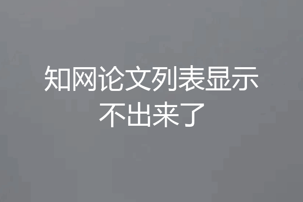 知网论文列表显示不出来了