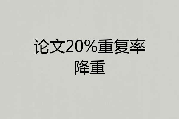 论文20%重复率降重