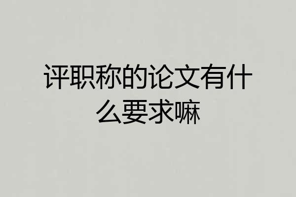 评职称的论文有什么要求嘛