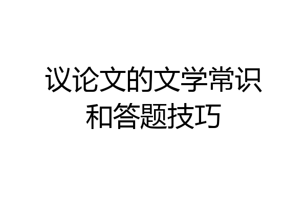 议论文的文学常识和答题技巧