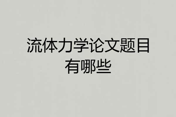 流体力学论文题目有哪些