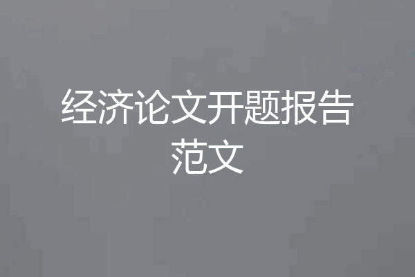 经济论文开题报告范文