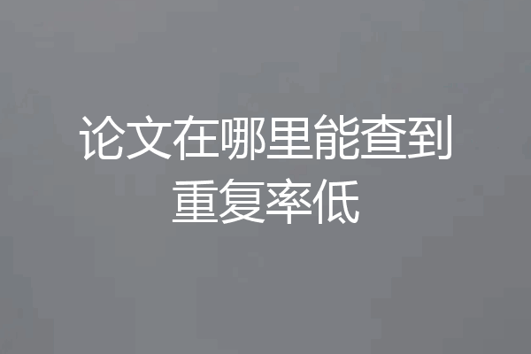 论文在哪里能查到重复率低