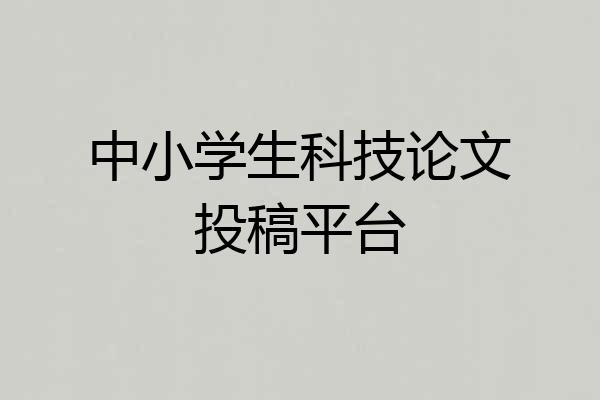 中小学生科技论文投稿平台