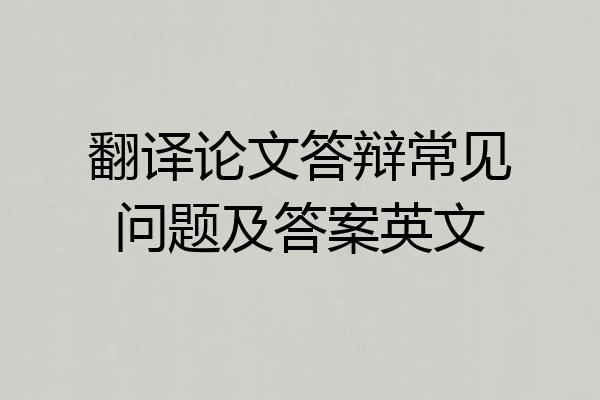 翻译论文答辩常见问题及答案英文