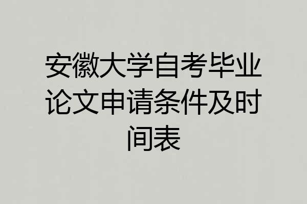 安徽大学自考毕业论文申请条件及时间表