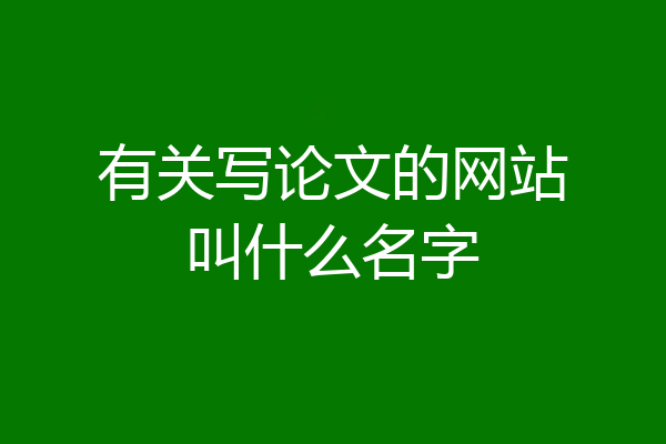 有关写论文的网站叫什么名字