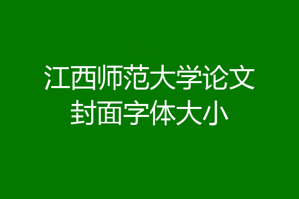 江西师范大学论文封面字体大小